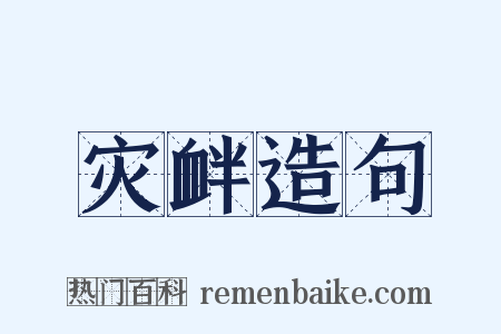 灾衅造句是什么意思的图片